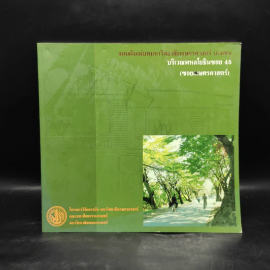 แผนผังแม่บทมหาวิทยาลัยเกษตรศาสตร์ บางเขน บริเวณพหลโยธินซอย 45 (ซอยเกษตรศาสตร์) รูปที่ 1