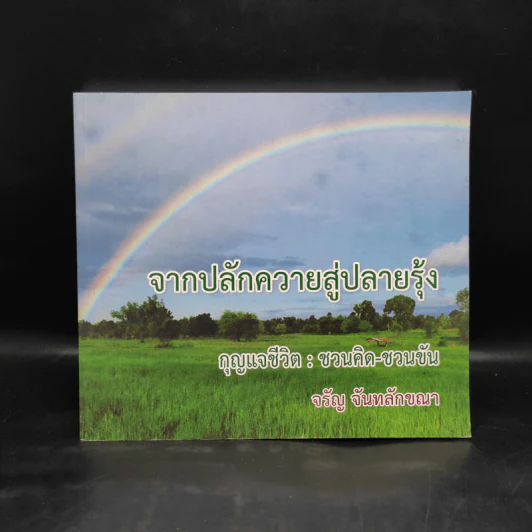 จากปลักควายสู่ปลายรุ้ง กุญแจชีวิต : ชวนคิด-ชวนขัน - จรัญ จันทลักขณา รูปที่ 1