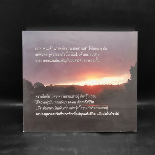 จากปลักควายสู่ปลายรุ้ง กุญแจชีวิต : ชวนคิด-ชวนขัน - จรัญ จันทลักขณา รูปที่ 2