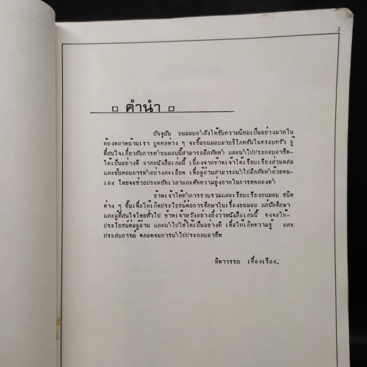 ขนมอบ - ทิพาวรรณ เฟื่องเรือง รูปที่ 5