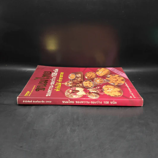 ขนมไทย ของหวาน-ของว่าง 108 ชนิด ทำกินได้ ทำขายรวย - เสาวภรณ์ วังวรรธนะ รูปที่ 3