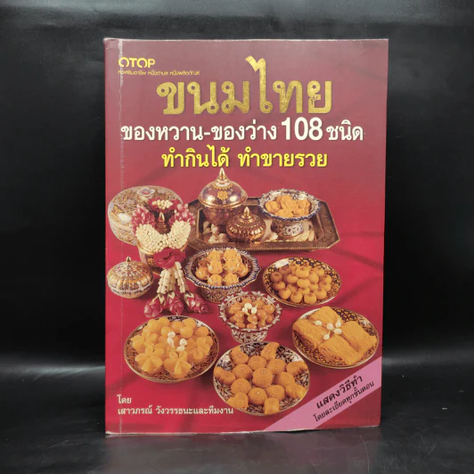 ขนมไทย ของหวาน-ของว่าง 108 ชนิด ทำกินได้ ทำขายรวย - เสาวภรณ์ วังวรรธนะ รูปที่ 1