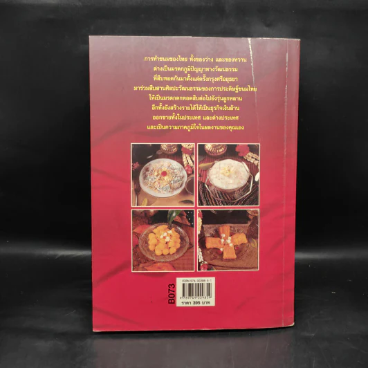 ขนมไทย ของหวาน-ของว่าง 108 ชนิด ทำกินได้ ทำขายรวย - เสาวภรณ์ วังวรรธนะ รูปที่ 2