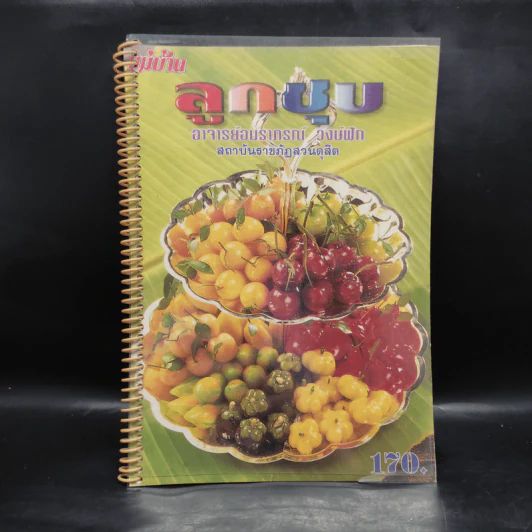 ลูกชุบ - อาจารย์อมราภรณ์ วงษ์ฟัก รูปที่ 1