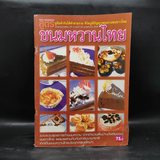 สูตรขนมหวานไทย รูปที่ 1