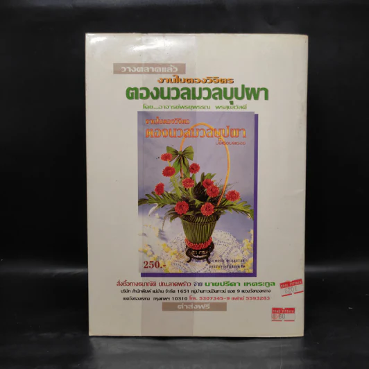 ข้าวเหนียวมูน สารพัดหน้า - อาจารย์สมราภรณ์ วงษ์ฟัก รูปที่ 2