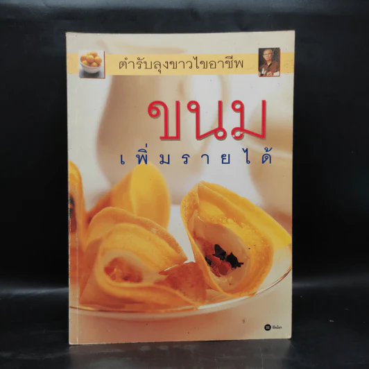 ขนม เพิ่มรายได้ - ตำรับลุงขาวไขอาชีพ รูปที่ 1
