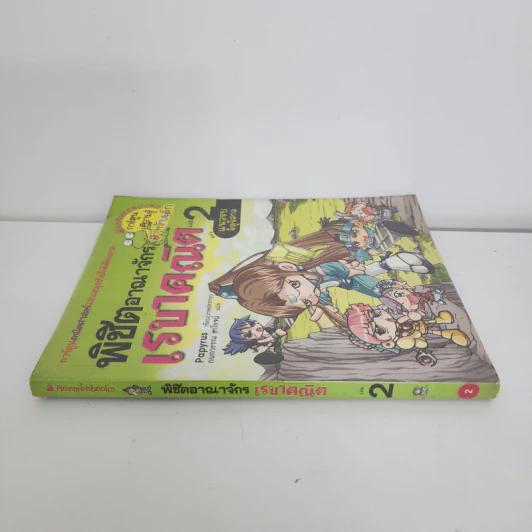 พิชิตอาณาจักรเรขาคณิต เล่ม 2 รูปที่ 2