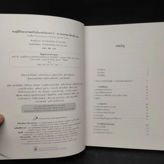 The Science of Interstellar ทะลุมิติวิทยาศาสตร์กับอินเตอร์สเตลลาร์ - Kip Thorn รูปที่ 6