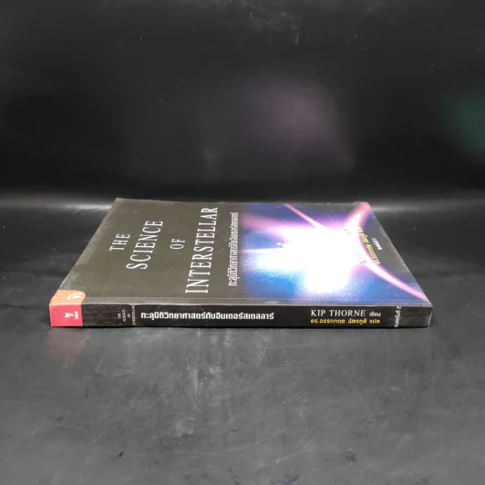 The Science of Interstellar ทะลุมิติวิทยาศาสตร์กับอินเตอร์สเตลลาร์ - Kip Thorn รูปที่ 3