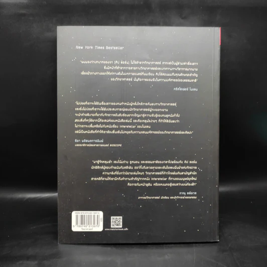 The Science of Interstellar ทะลุมิติวิทยาศาสตร์กับอินเตอร์สเตลลาร์ - Kip Thorn รูปที่ 2