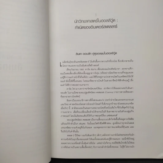 The Science of Interstellar ทะลุมิติวิทยาศาสตร์กับอินเตอร์สเตลลาร์ - Kip Thorn รูปที่ 8