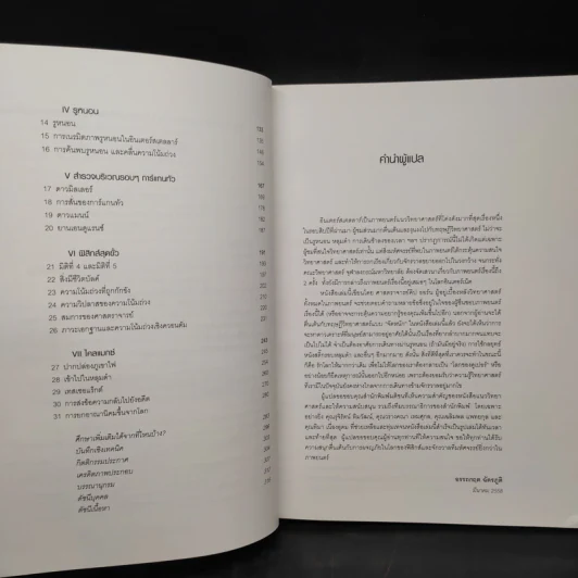 The Science of Interstellar ทะลุมิติวิทยาศาสตร์กับอินเตอร์สเตลลาร์ - Kip Thorn รูปที่ 7