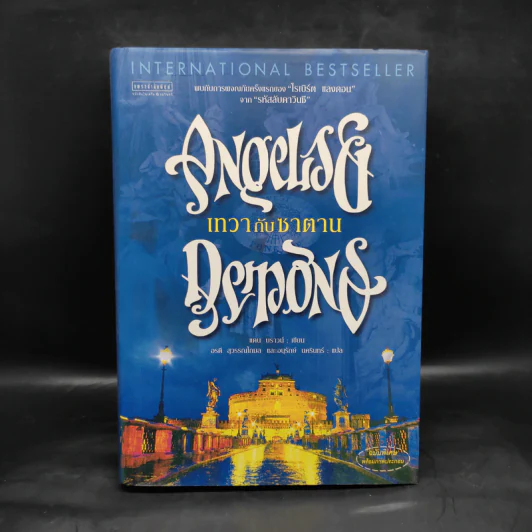 Angels & Demons เทวากับซาตาน (ปกแข็ง) - แดน บราวน์ รูปที่ 1