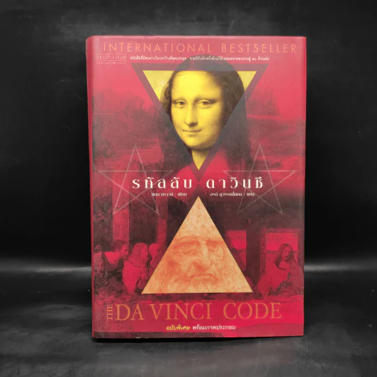 The Da Vinci Code รหัสลับดาวินชี (ปกแข็ง) - แดน บราวน์ รูปที่ 1