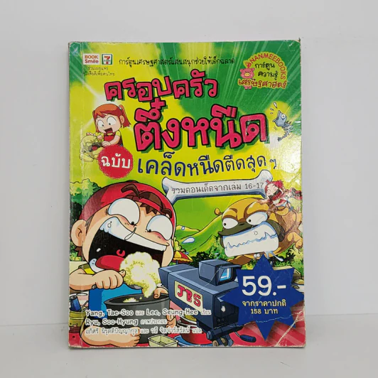 ครอบครัวตึ๋งหนืด ฉบับเคล็ดหนืดตืดสุดๆ รวมตอนเด็ดจากเล่ม 16-17 รูปที่ 1