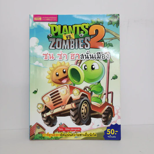 Plants vs. Zombies 2 ซน ซ่า ฮาสนั่นเมือง รูปที่ 1