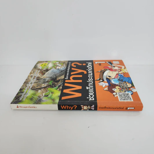 Why? ช่วยเด็กประถมเก่งวิทย์ เล่ม 1 รูปที่ 2