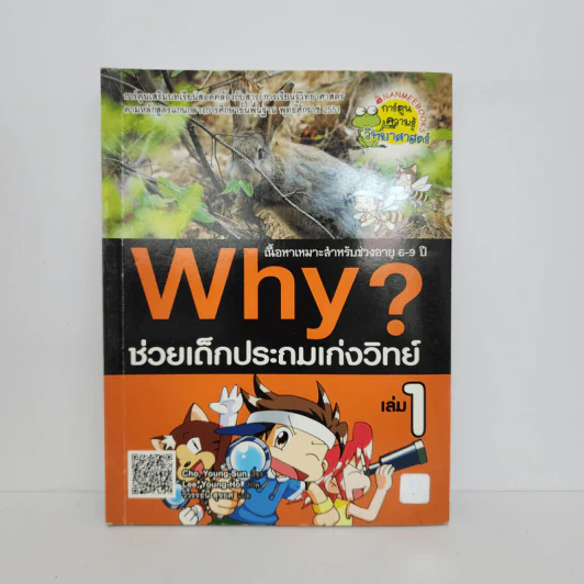 Why? ช่วยเด็กประถมเก่งวิทย์ เล่ม 1 รูปที่ 1
