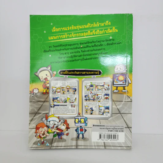 ครอบครัวตึ๋งหนืดตะลุยวิทย์ ตอน ศึกดวลเดือดหุ่นยนต์ AI รูปที่ 3