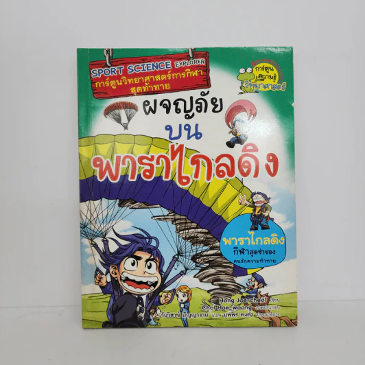 ผจญภัยบนพาราไกลดิง รูปที่ 1