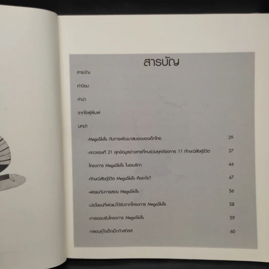 ความคิดพื้นฐานของเม็กก้าสกิลส์ Basic Ideas of MegaSkills - ดร.สายฤดี วรกิจโภคาทร รูปที่ 6