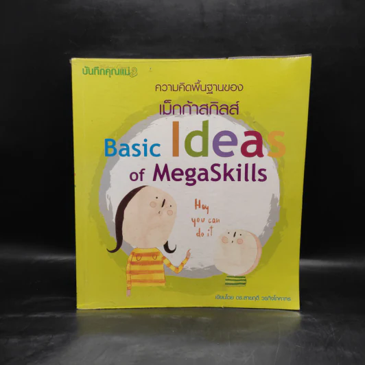 ความคิดพื้นฐานของเม็กก้าสกิลส์ Basic Ideas of MegaSkills - ดร.สายฤดี วรกิจโภคาทร รูปที่ 1