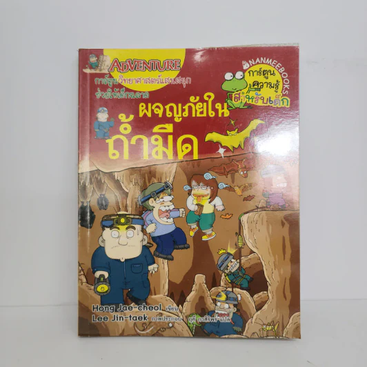 ผจญภัยในถ้ำมืด รูปที่ 1
