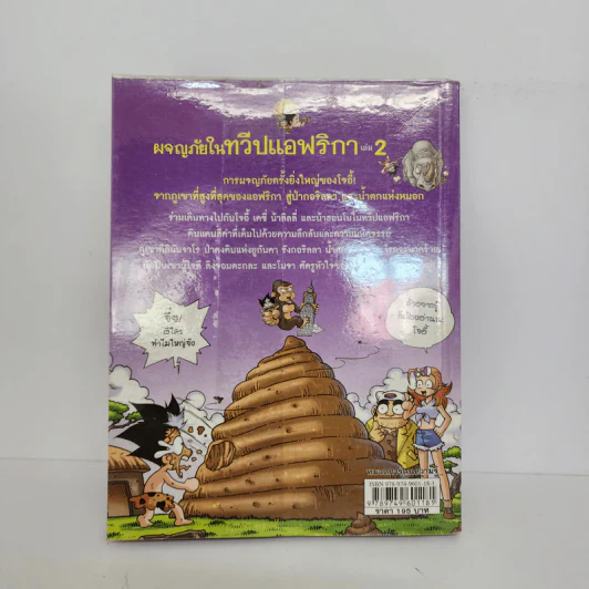 ผจญภัยในทวีปแอฟริกา เล่ม 2 รูปที่ 3