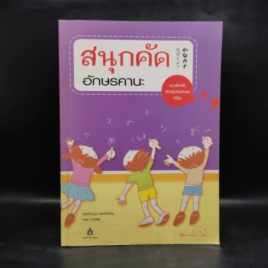 สนุกคัดอักษรคานะ แบบฝึกหัดสำหรับคัดอักษรญี่ปุ่น - วิสุทธิกัญญา ต่อศรีเจริญ รูปที่ 1