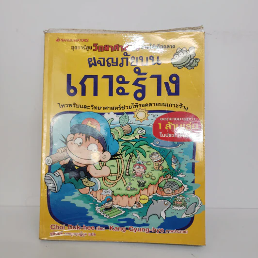 ผจญภัยบนเกาะร้าง รูปที่ 1