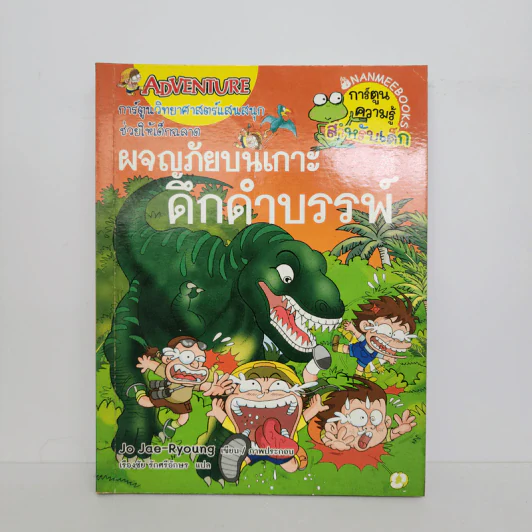 ผจญภัยบนเกาะดึกดำบรรพ์ รูปที่ 1