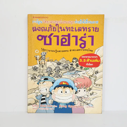 ผจญภัยในทะเลทรายซาฮาร่า รูปที่ 1