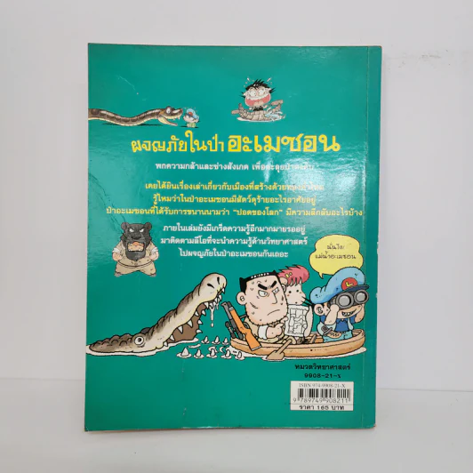 ผจญภัยในป่าอะเมซอน รูปที่ 3