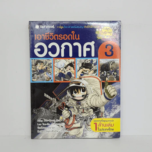 เอาชีวิตรอดในอวกาศ 3 รูปที่ 1