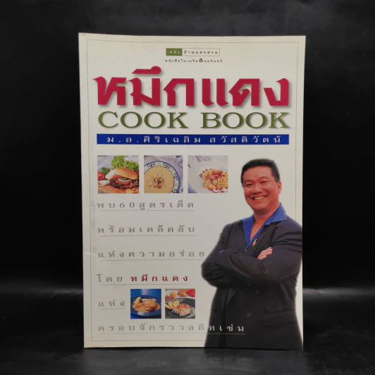 หมึกแดง Cook Book - ม.ล.ศิริเฉลิม สวัสดิวัตน์ รูปที่ 1