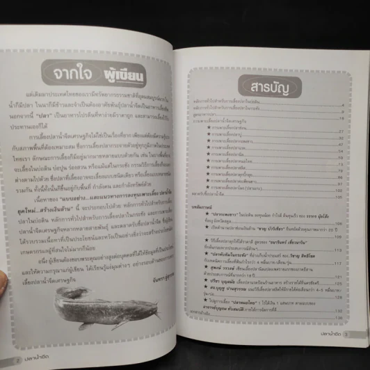 ปลาน้ำจืด ยุคใหม่...สร้างเงินล้าน รูปที่ 6