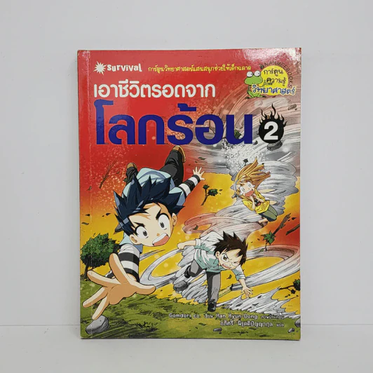 เอาชีวิตรอดจากโลกร้อน 2 รูปที่ 1