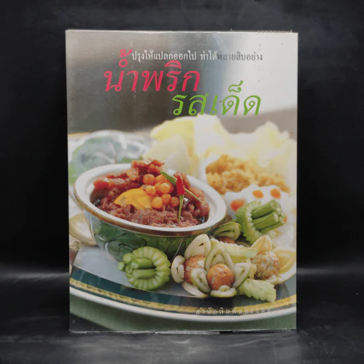 น้ำพริกรสเด็ด - สำนักพิมพ์แสงแดด รูปที่ 1