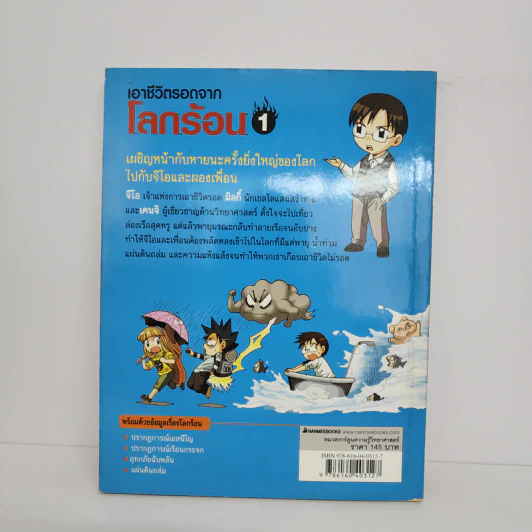 เอาชีวิตรอดจากโลกร้อน เล่ม 1 รูปที่ 3