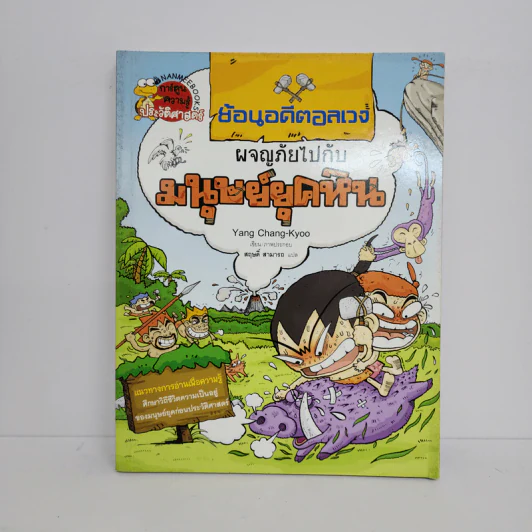 ย้อนอดีตอลเวง ผจญภัยไปกับมนุษย์ยุคหิน รูปที่ 1