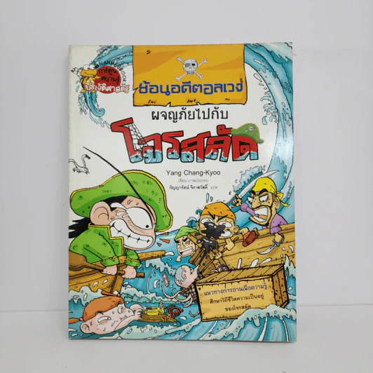 ย้อนอดีตอลเวง ผจญภัยไปกับโจรสลัด รูปที่ 1