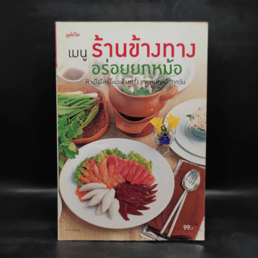 เมนูร้านข้างทางอร่อยยกหม้อ รูปที่ 1