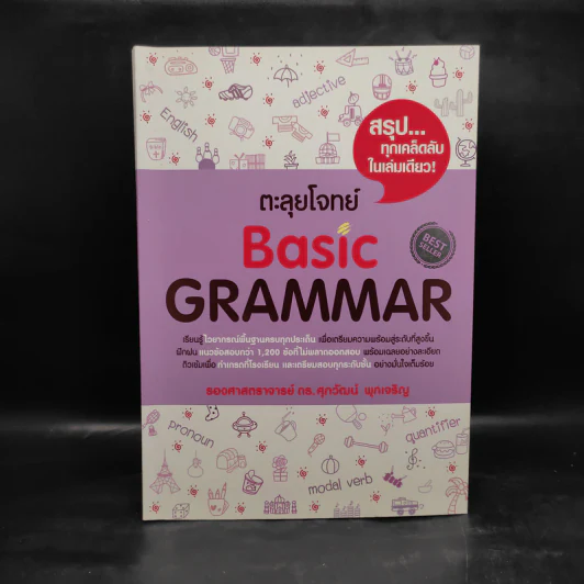 ตะลุยโจทย์ Basic Grammar - รองศาสตราจารย์ ดร.ศุภวัฒน์ พุกเจริญ รูปที่ 1