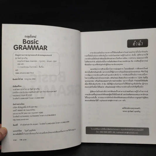 ตะลุยโจทย์ Basic Grammar - รองศาสตราจารย์ ดร.ศุภวัฒน์ พุกเจริญ รูปที่ 5