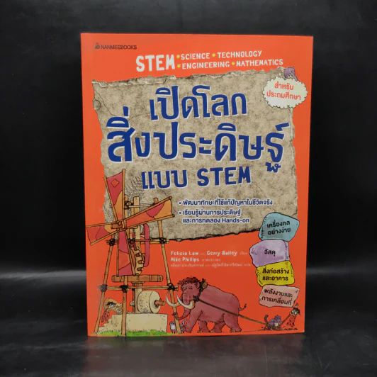 เปิดโลกสิ่งประดิษฐ์แบบ STEM รูปที่ 1