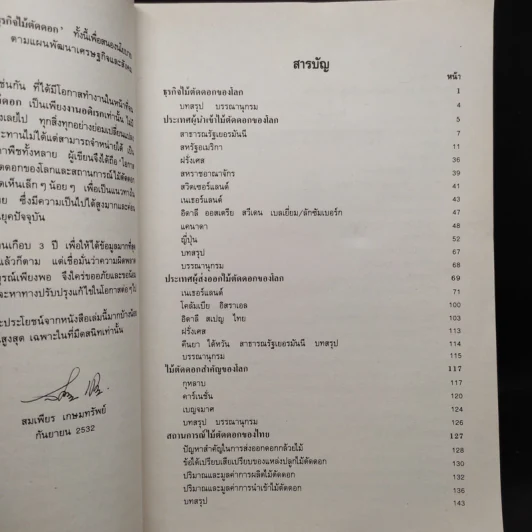 เทคโนโลยีการผลิตและธุรกิจไม้ตัดดอก - สมเพียร เกษมทรัพย์ รูปที่ 6