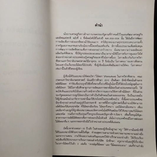 เทคโนโลยีการผลิตและธุรกิจไม้ตัดดอก - สมเพียร เกษมทรัพย์ รูปที่ 5
