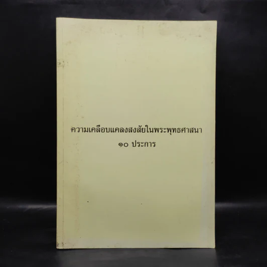 อนุสรณ์งานศพ นายไพศาล อนุศาสนนันท์ (ความเคลือบแคลงสงสัยในพระพุทธศาสนา 10 ประการ) รูปที่ 1