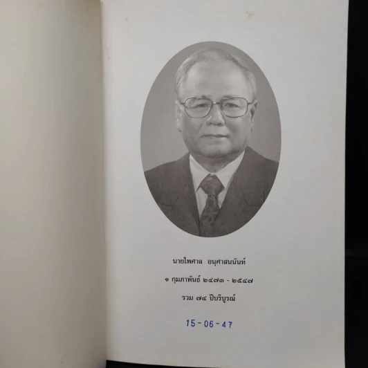 อนุสรณ์งานศพ นายไพศาล อนุศาสนนันท์ (ความเคลือบแคลงสงสัยในพระพุทธศาสนา 10 ประการ) รูปที่ 5